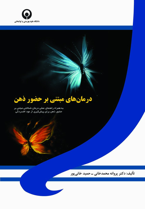 درمانهای مبتنی بر حضور ذهن به همراه راهنمای عملی درمان شناختی مبتنی بر حضور ذهن برای پیشگیری از عود افسردگی